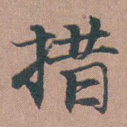 马鸣霆措书法图片