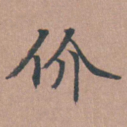马鸣霆价书法图片