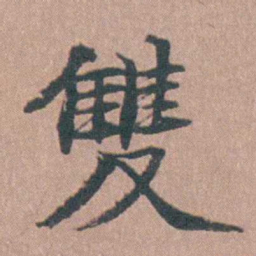 马鸣霆雙书法图片