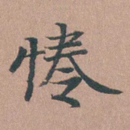 马鸣霆惓书法图片