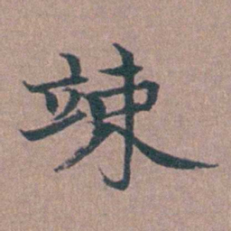 马鸣霆竦书法图片
