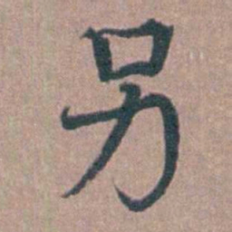 马鸣霆另书法图片