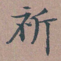 马鸣霆祈书法图片