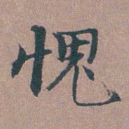 马鸣霆愧书法图片