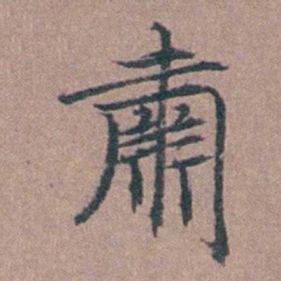 马鸣霆肅书法图片