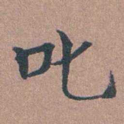 马鸣霆叱书法图片