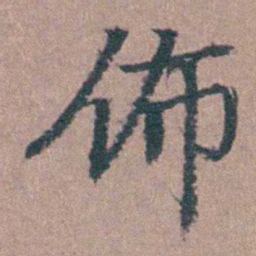马鸣霆佈书法图片