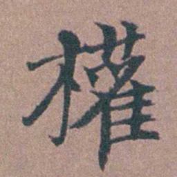 马鸣霆權书法图片