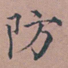 杨一清防书法图片