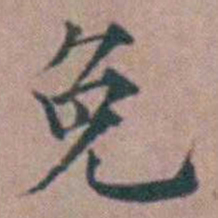 杨一清免书法图片