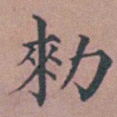 杨一清勑书法图片