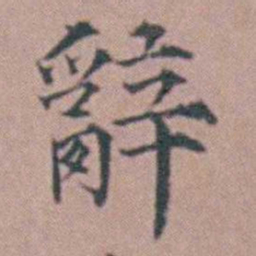 杨一清辭书法图片