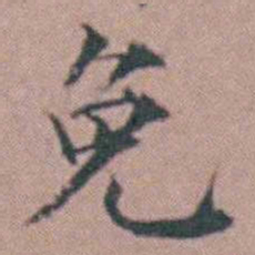 杨一清免书法图片