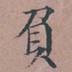 杨一清負书法图片