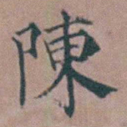 杨一清陳书法图片
