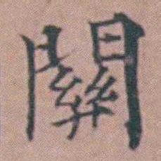 杨一清關书法图片