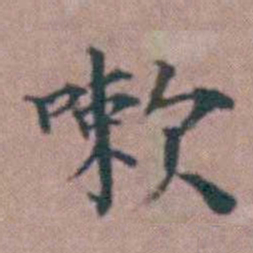 杨一清嗽书法图片
