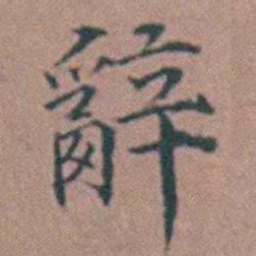 杨一清辭书法图片