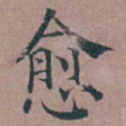 杨一清愈书法图片