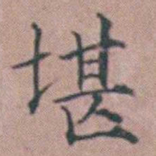 杨一清堪书法图片