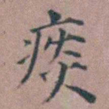 杨一清痰书法图片