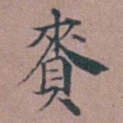 杨一清賚书法图片