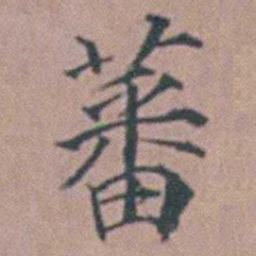 杨一清蕃书法图片