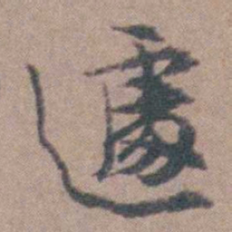 高攀龙遽书法图片