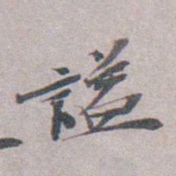 謚书法图片