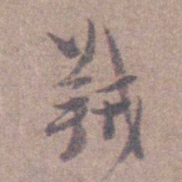 高攀龙羢书法图片