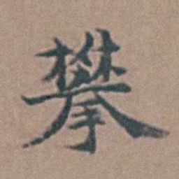 高攀龙攀书法图片