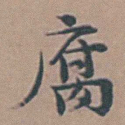 高攀龙腐书法图片