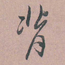 缪昌期背书法图片