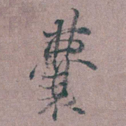 缪昌期囊书法图片