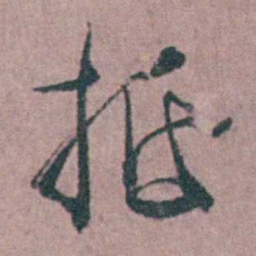 缪昌期抵书法图片