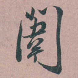 缪昌期闈书法图片
