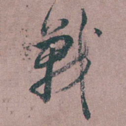缪昌期戰书法图片