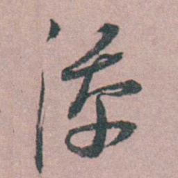 缪昌期添书法图片