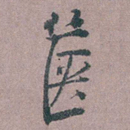 缪昌期篋书法图片