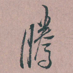 缪昌期腾书法图片