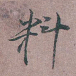 缪昌期料书法图片