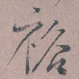 缪昌期裕书法图片