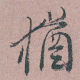 缪昌期猶书法图片