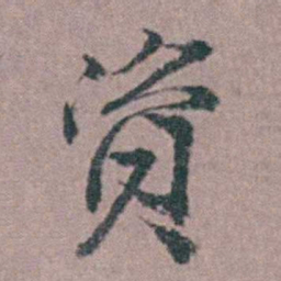 缪昌期資书法图片