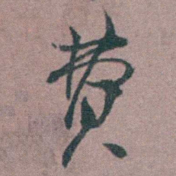 缪昌期费书法图片