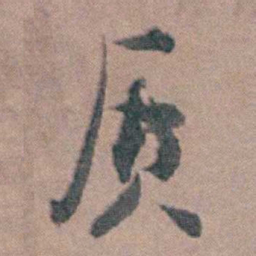 缪昌期质书法图片