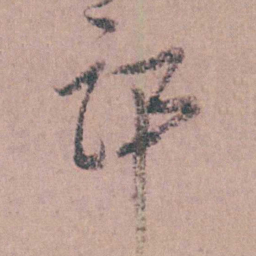 缪昌期邙书法图片