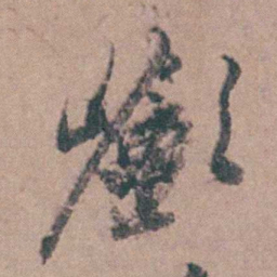 缪昌期巇书法图片