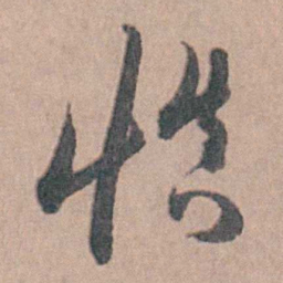 缪昌期慎书法图片