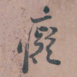 缪昌期癡书法图片